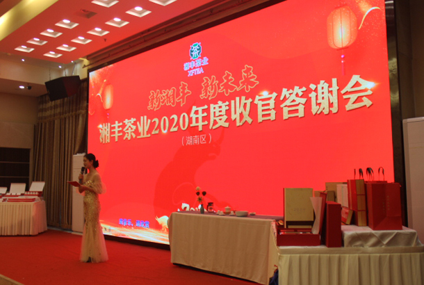 新湘豐，新未來，湘豐茶業(yè)2020年度湖南區(qū)完美收官