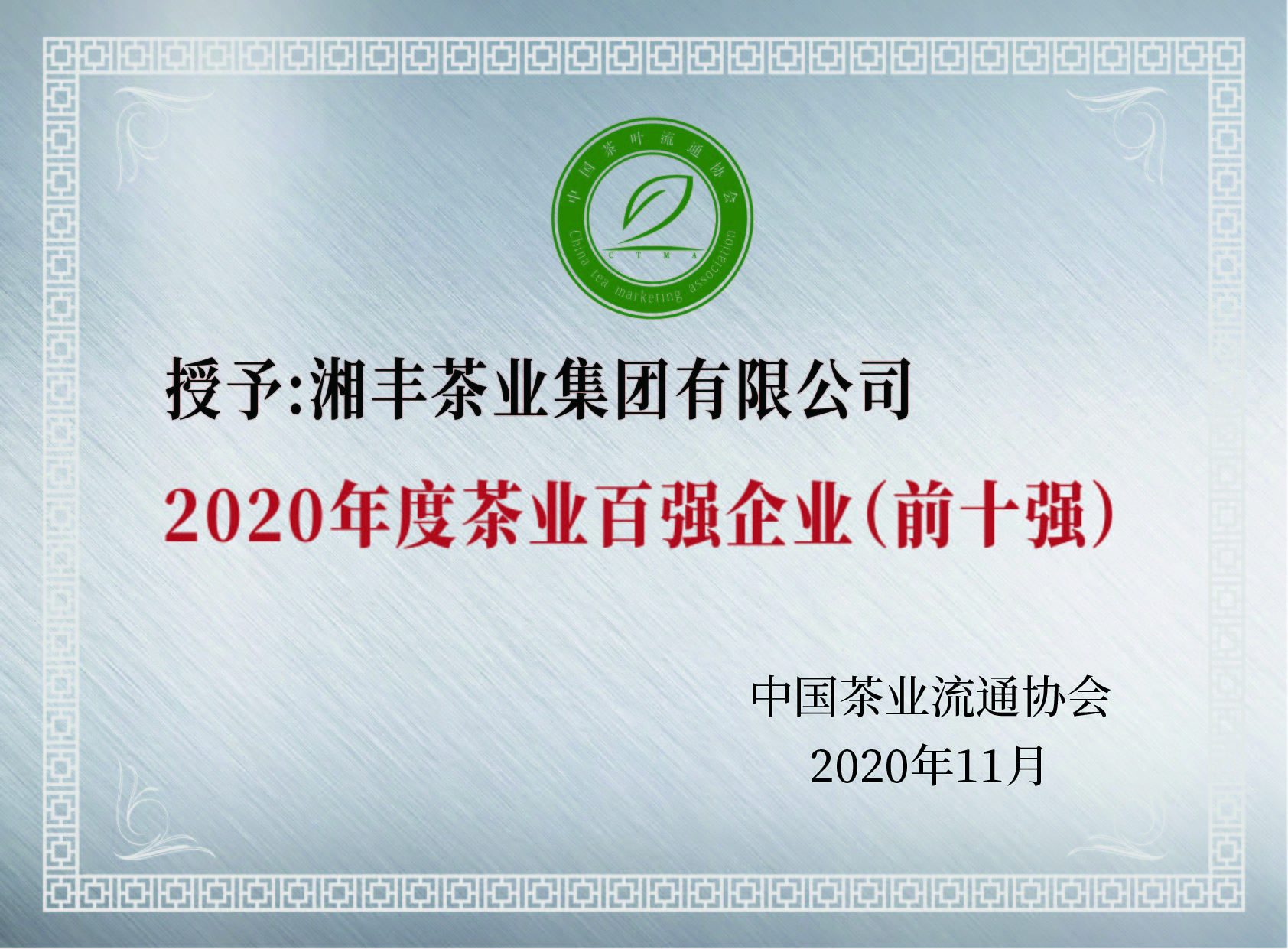 中國茶業百強企業前十強