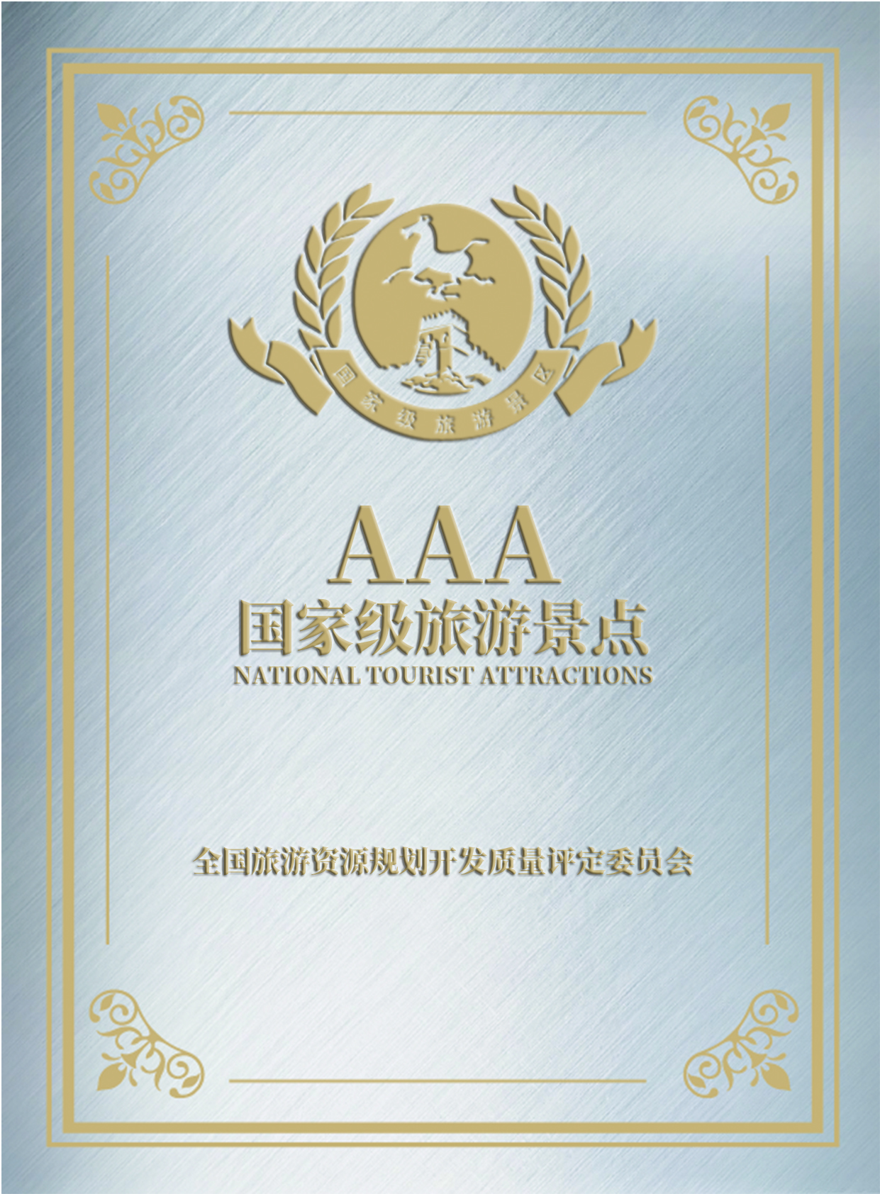 國家AAA旅游景區