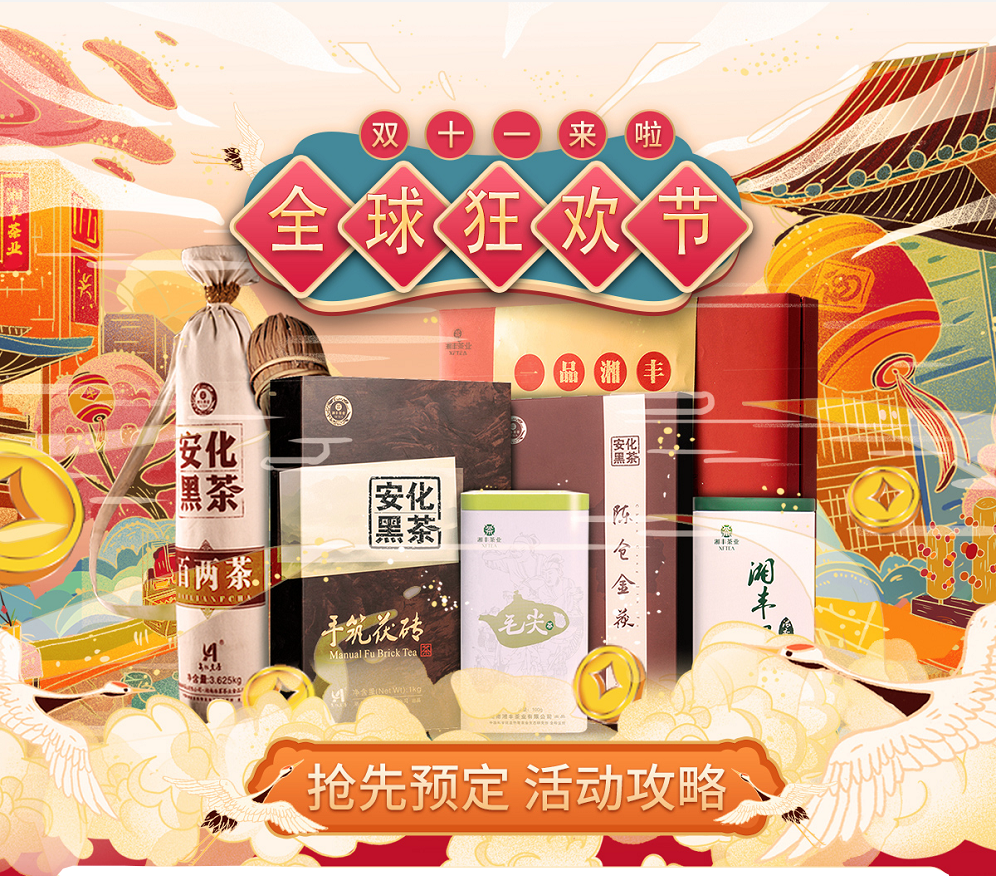 久等了，“雙11”狂歡節(jié)|湘豐茶業(yè)買(mǎi)一送一，折上折！