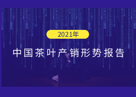 2021年中國茶葉產銷形勢報告——外銷市場和建議 2021年中國茶葉產銷形勢報告——外銷市場和建議
