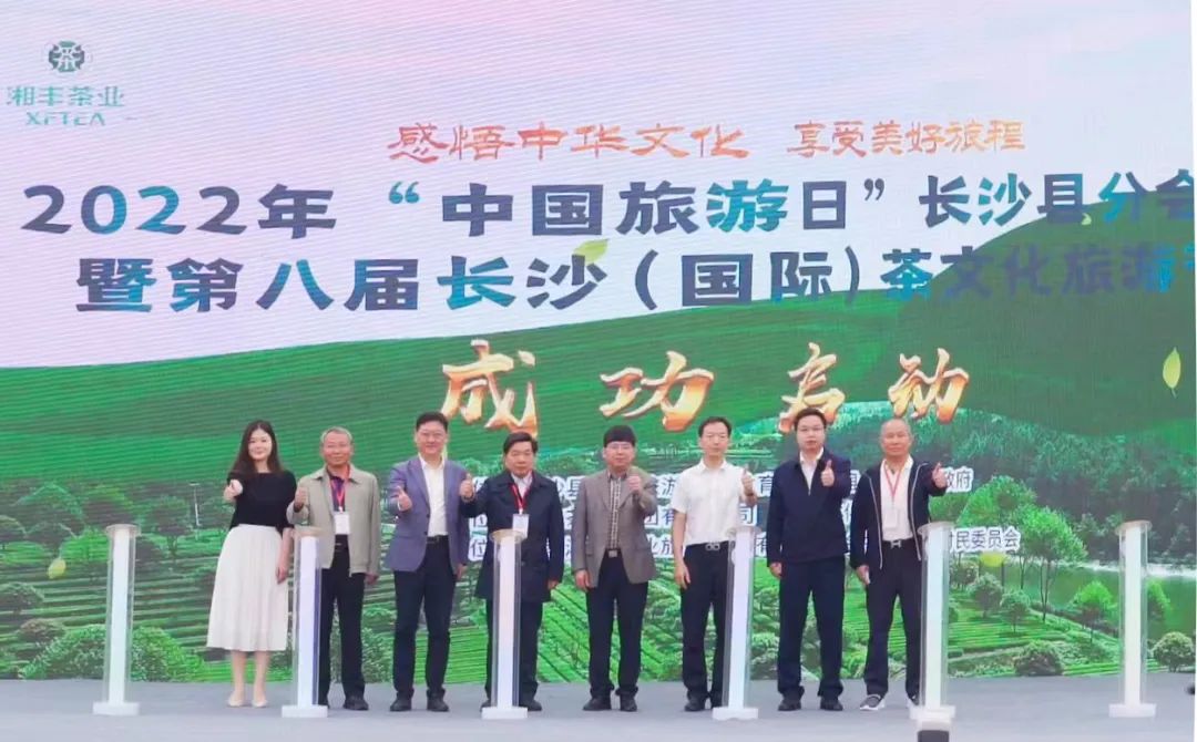 感悟中華文化 享受美好旅程 | 2022第八屆長(zhǎng)沙國(guó)際茶文化旅游節(jié)盛大開幕