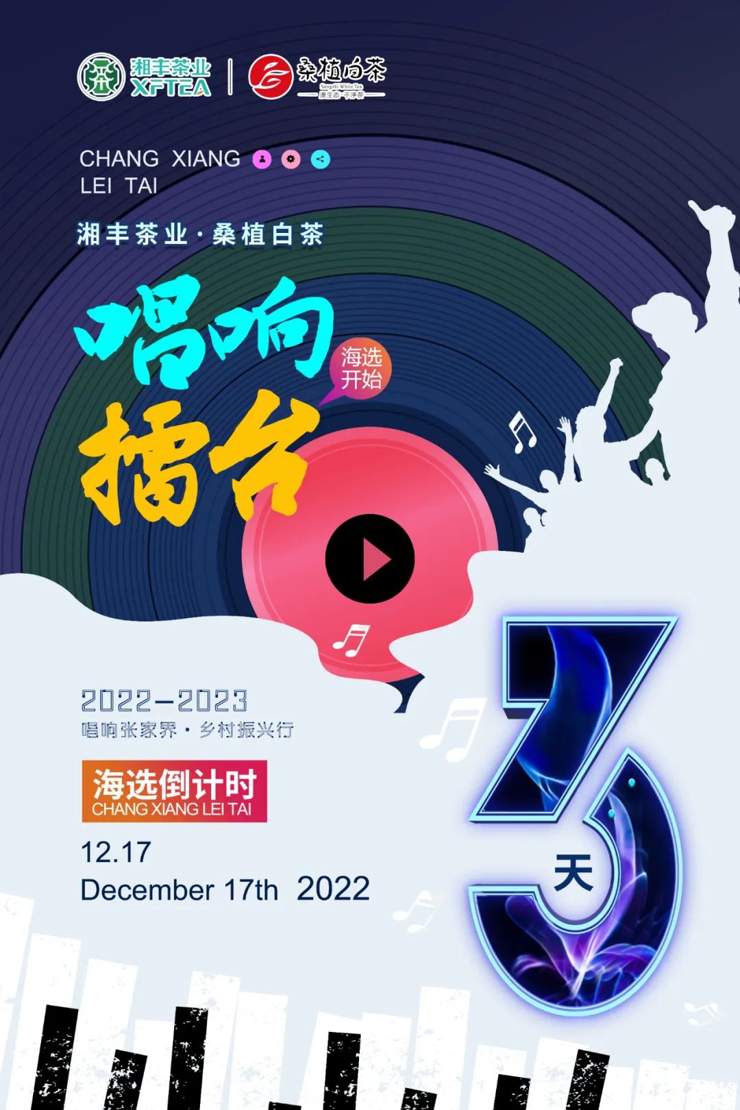 倒計時3天！《唱響擂臺》張家界賽區(qū)海選即將開始…