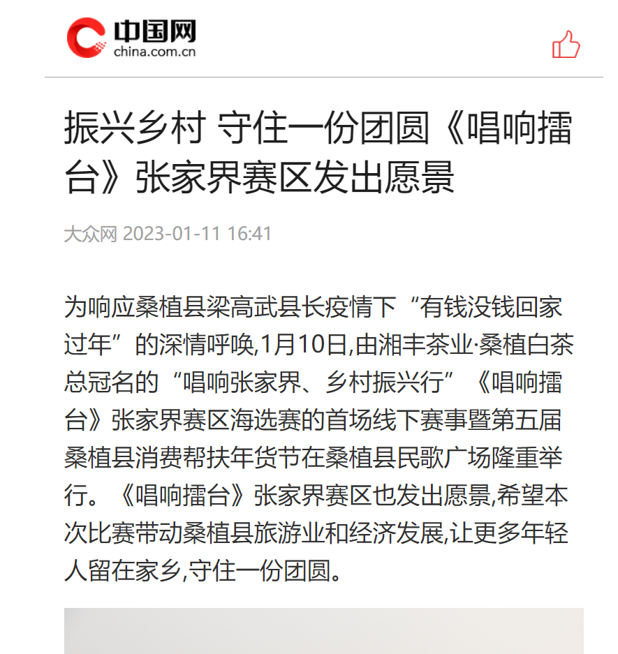 振興鄉村 守住一份團圓《唱響擂臺》張家界賽區發出愿景 振興鄉村 守住一份團圓《唱響擂臺》張家界賽區發出愿景