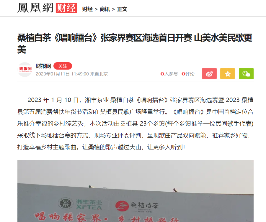 桑植白茶《唱響擂臺》張家界賽區海選首日開賽 山美水美民歌更美 桑植白茶《唱響擂臺》張家界賽區海選首日開賽 山美水美民歌更美