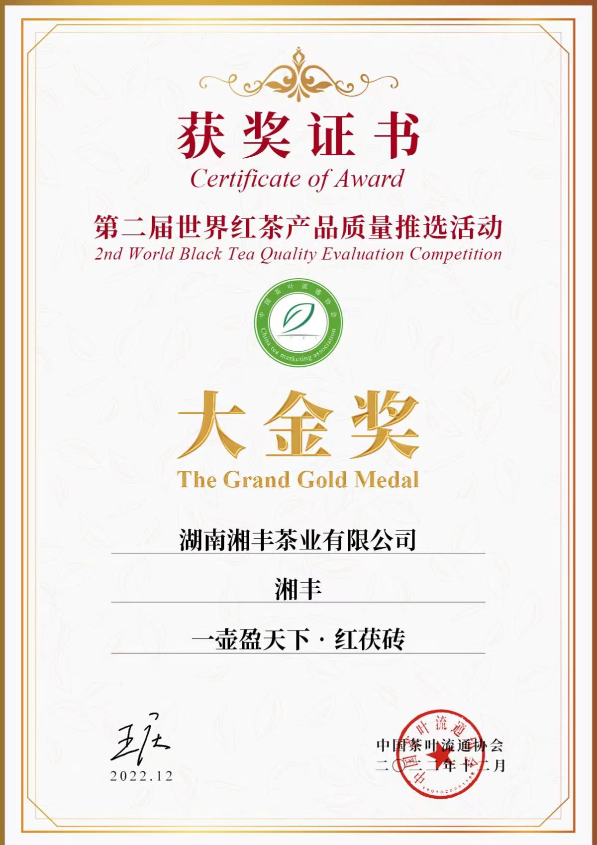 第二屆世界紅茶產品質量推選活動大金獎