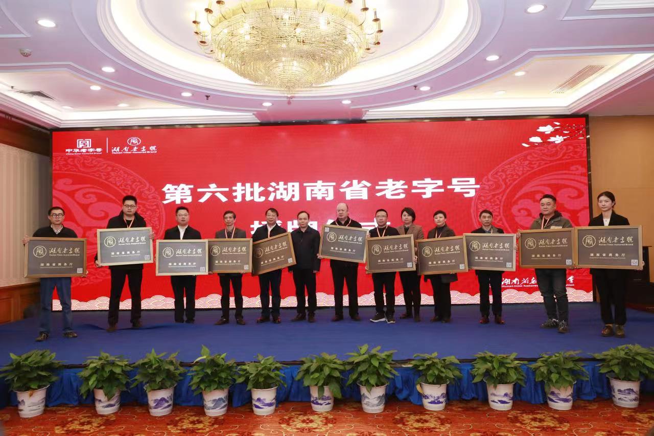 湘豐茶業(yè)集團(tuán)榮獲“湖南老字號(hào)”正式授牌！