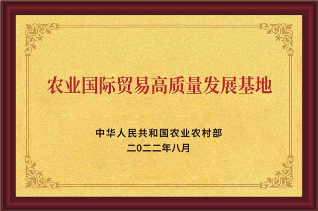 農業(yè)國際貿易高質量發(fā)展基地.jpg