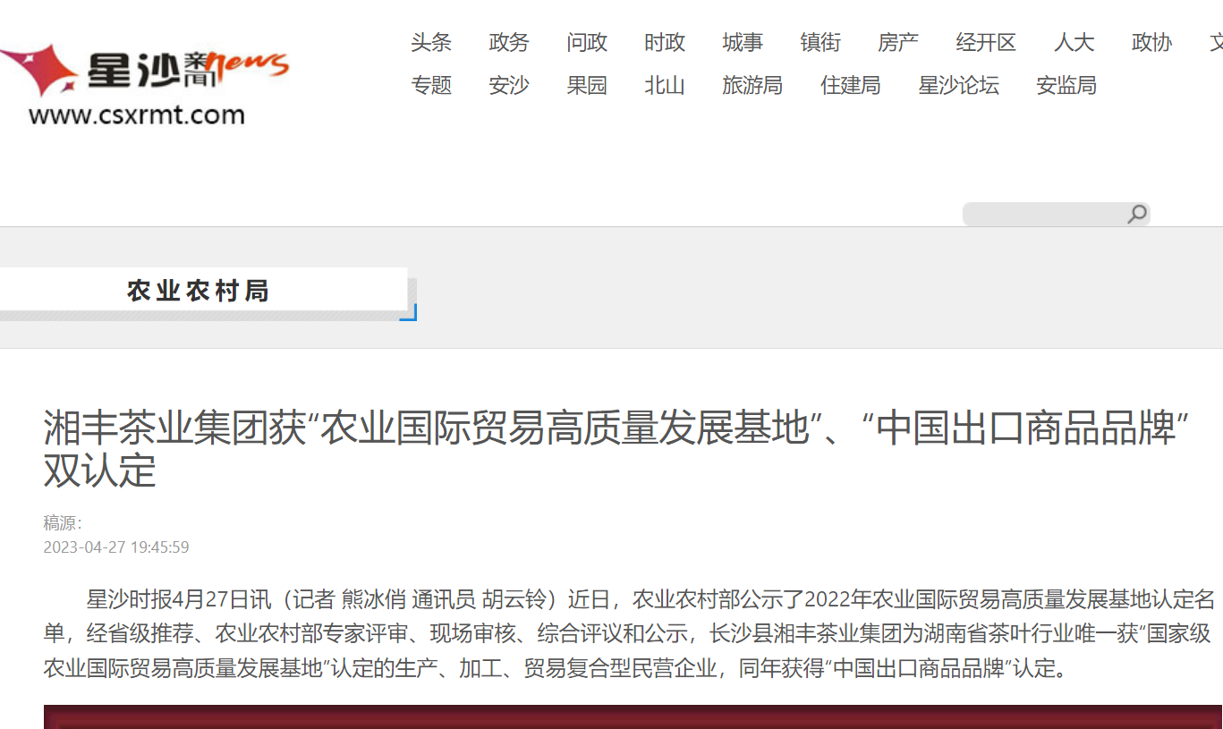 湘豐茶業集團獲“農業國際貿易高質量發展基地”、“中國出口商品品牌”雙認定