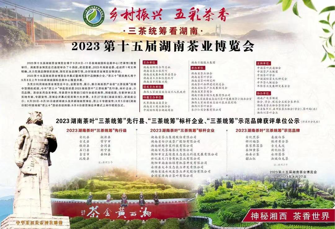 “桑植白茶”榮獲2023湖南茶葉“三茶統籌”示范品牌 “桑植白茶”榮獲2023湖南茶葉“三茶統籌”示范品牌