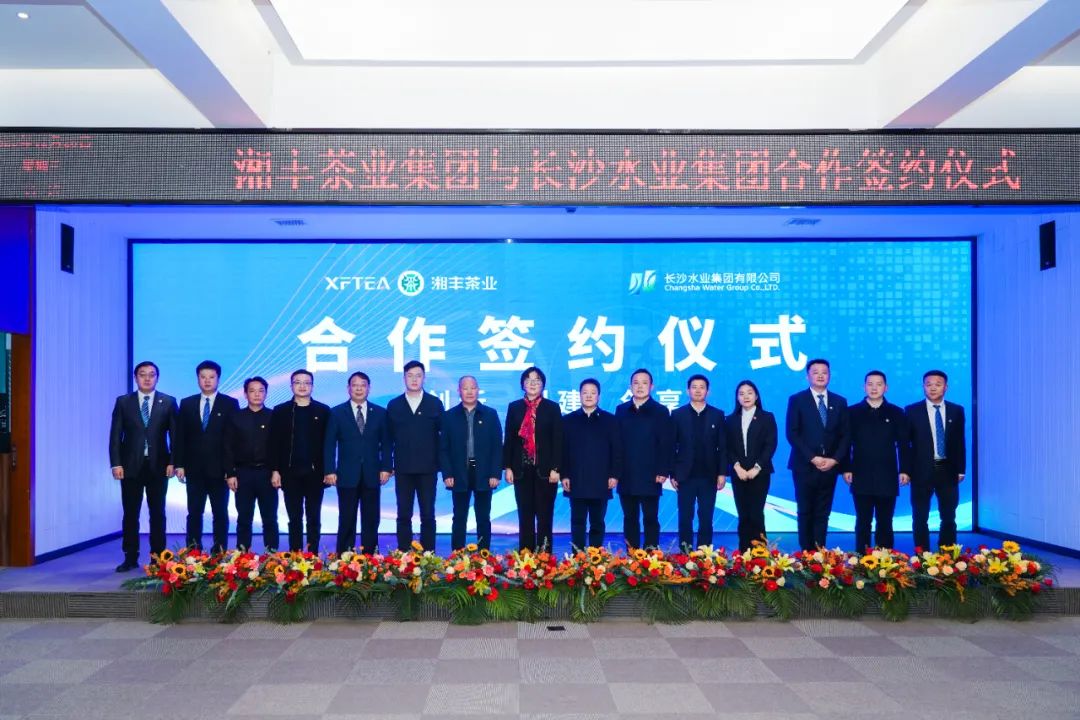 水茶融合 攜手并進！湘豐茶業集團與長沙水業集團合作簽約儀式順利舉行