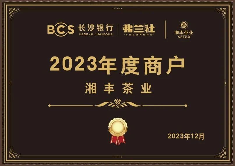 長沙銀行茶葉供應商唯一“2023年度商戶”，定了！