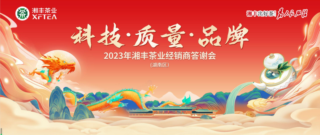 2023年湘豐茶業(yè)（湖南區(qū)）經(jīng)銷商答謝會(huì)隆重舉行！