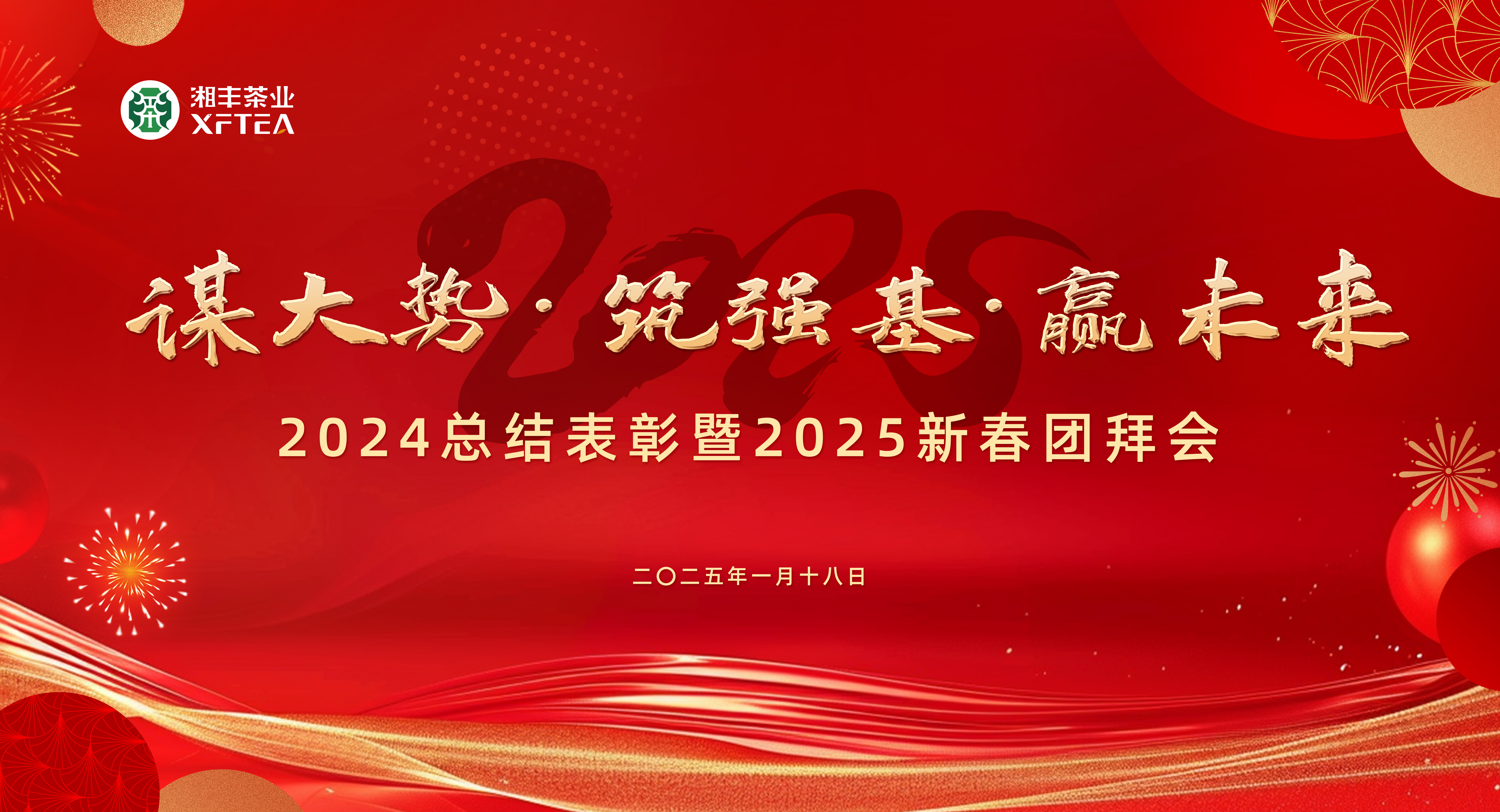 湘豐茶業集團2024總結表彰暨2025新春團拜會圓滿舉行! 湘豐茶業集團2024總結表彰暨2025新春團拜會圓滿舉行!
