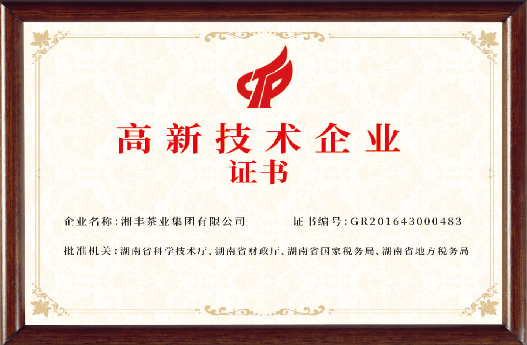 湘豐茶業集團高新技術企業