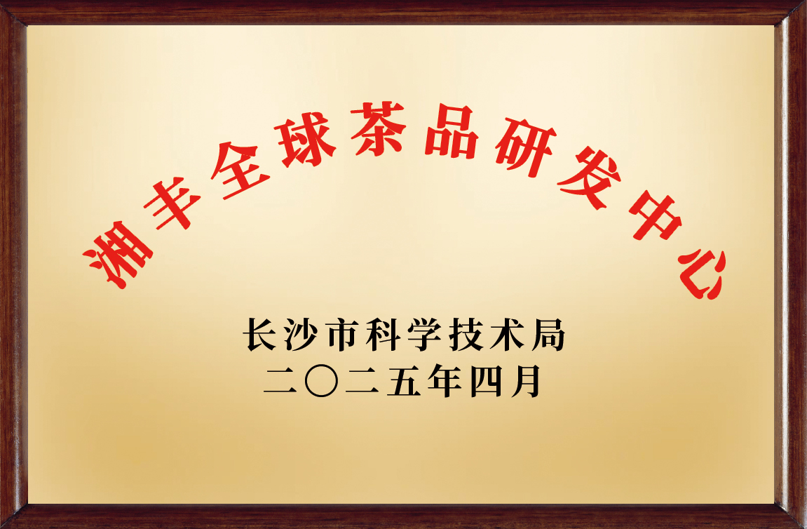 湘豐全球茶品研發應用中心 湘豐全球茶品研發應用中心