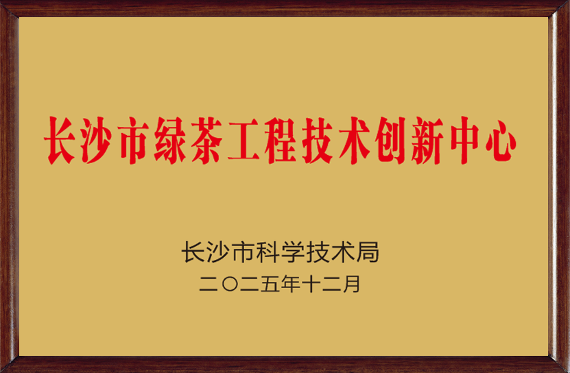 長沙市綠茶工程技術創新中心 長沙市綠茶工程技術創新中心