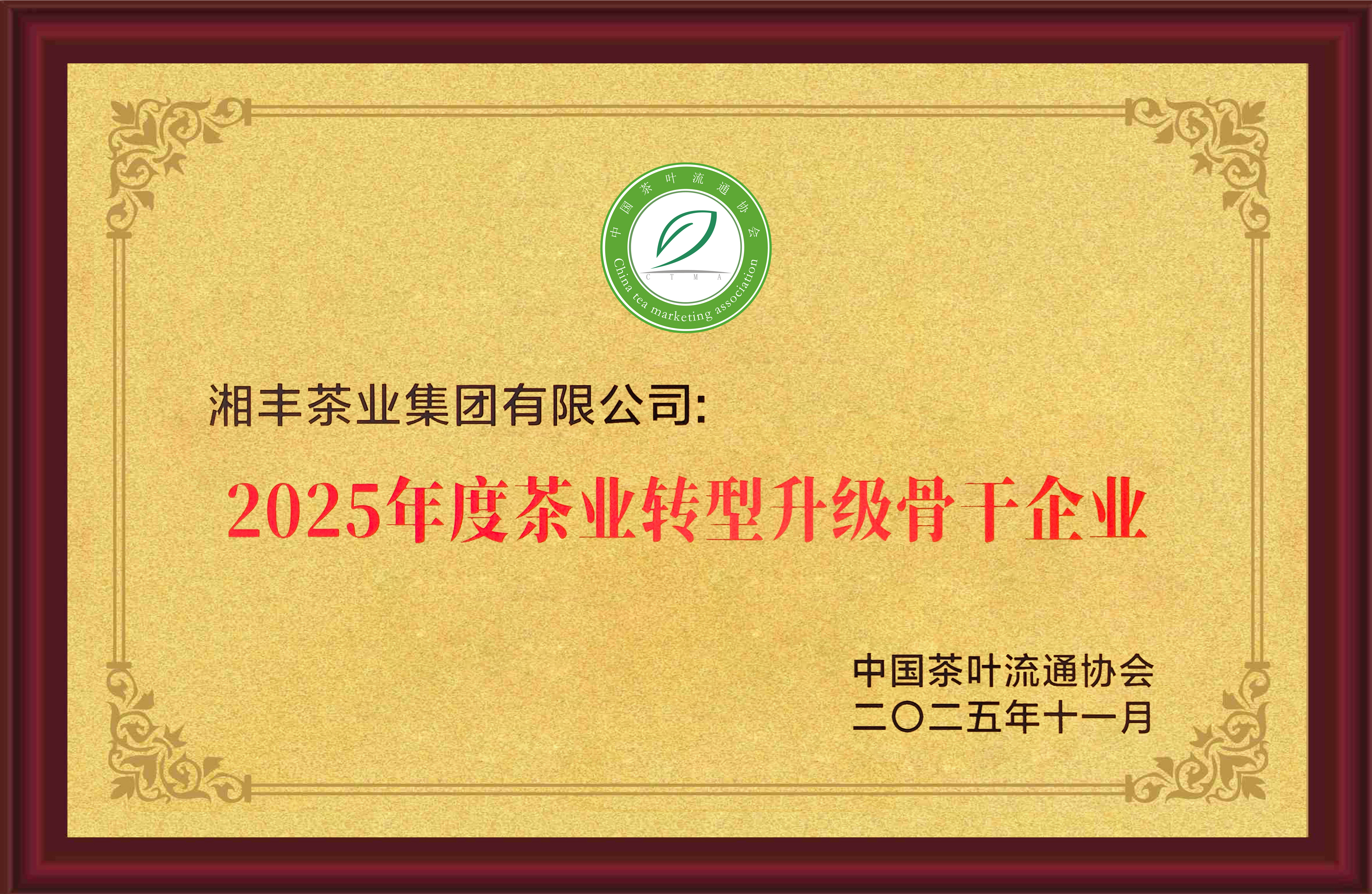 2025年度茶業轉型升級骨干企業 2025年度茶業轉型升級骨干企業