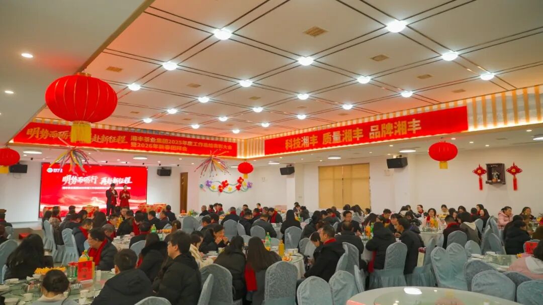 明勢而礪行，再赴新征程——湘豐茶業(yè)集團(tuán)2025年度工作總結(jié)表彰大會暨2026年新春團(tuán)拜會圓滿舉行